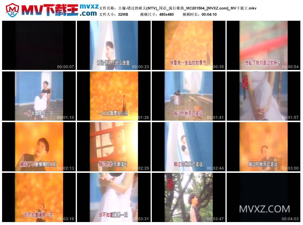 古璇-错过的秋天(MTV)_国语_流行歌曲_MC201564